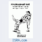 Боевые искусства .рукопашный бой