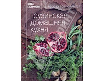 Книга Гастронома. Грузинская домашняя кухня.