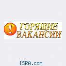 Работа в Израиле