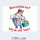 Муж на час