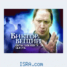 Виктро Громов  прилетает в Израиль