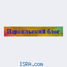 Израильский блог и Наш форум