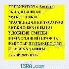 В Ашдодe требуются мясники