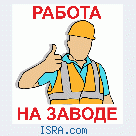 Работа на заводе