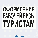 Рабочая виза в израиль