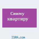 Квартиру сниму