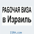 РАБОЧАЯ ВИЗА В ИЗРАИЛЬ