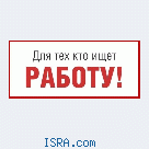 Работа в Эйлате