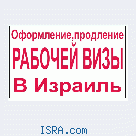 РАБОЧАЯ ВИЗА Б1 ДЛЯ РАБОТЫ ИНОСТРАНЦА В ИЗРАИЛЕ