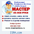 Мастер на все руки