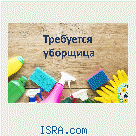 Требуется уборщица в Тель-Авиве.