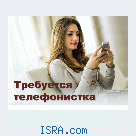 Требуется телефонистка.