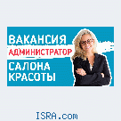 Вакансия администратор в салоне Хайфа