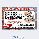 Укладка плитки в Израиле