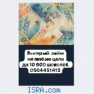 Быстрый займ На любые цели до 10,000 шек