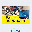 Ремонт телевизоров аудиотехники