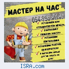 Мастер на час!