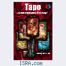 Консультации ,совет таролога, нумеролога