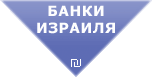 Банки Израиля