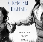 Культовый роман Давида Гроссмана С кем бы побегать на сцене театра Гешер