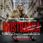 Мировая премьера в Израиле!  Спектакль INOSTRANKA с Машей Машковой в главной роли 