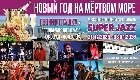 Джаз – на фоне гор и солёных ветров