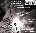 Театр Лестница представляет премьеру спектакля Пять вечеров по пьесе Александра Володина
