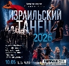 Израильский танец 2026. Вечер чествования Союза артистов Израиля 