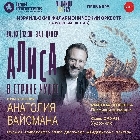 Алиса в стране Израиля, или как Льюис Кэрролл оказался нашим современником