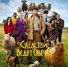 Следствие ведут овечки: самый странный и обаятельный детектив сезона
