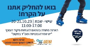 OneIce Arena приглашает жителей юга, севера и всех израильтян