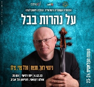 У рек Вавилонских - первый концерт сезона Израильского Камерного Оркестра 
