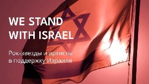 Русскоязычные рок-звезды и артисты записали песню в поддержку Израиля