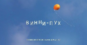 Винни-Пух – любимый медвежонок на сцене театра Гешер