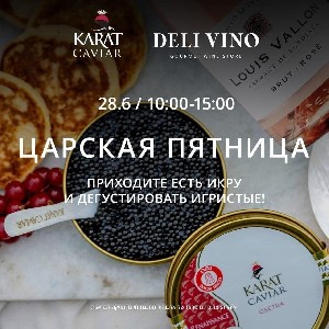 Икра и шампанское – идеальная пара в Deli Vino