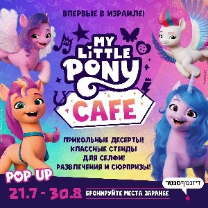 Впервые в Израиле – кафе My Little Pony 