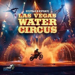 Впервые в Израиле: цирк Las Vegas Water Circus!