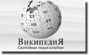 Скандал! Двойные стандарты Википедии