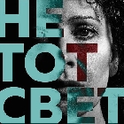 Спектакль Не тот свет: Ксения Раппопорт впервые в постановке театра Гешер 