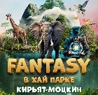 Праздник Fantasy в Хай парке в Кирьят-Моцкине