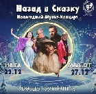 SymFunny представляет: Мульт-Концерт Назад в Сказку! 