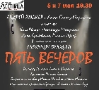 Театр Лестница представляет премьеру спектакля Пять вечеров 