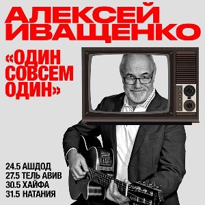 Алексей Иващенко в Израиле: никто не будет одинок