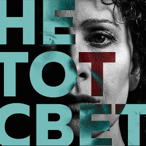Спектакль Не тот свет: Ксения Раппопорт впервые в постановке театра Гешер 