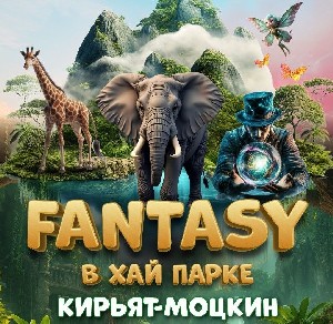 Праздник Fantasy в Хай парке в Кирьят-Моцкине
