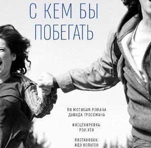 Культовый роман Давида Гроссмана С кем бы побегать на сцене театра Гешер