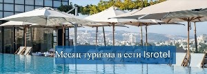 Месяц туризма вместе с Isrotel
