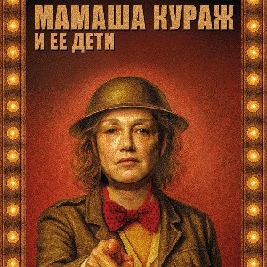 Jaffa Fest представляет: Мамаша Кураж и ее дети – премьера в театре Гешер