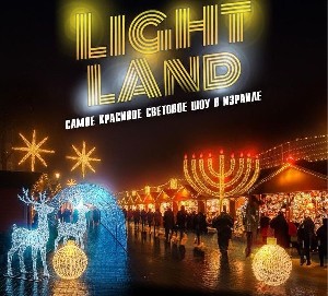 Фестиваль света LIGHT LAND в Хай парке в Кирьят-Моцкине Фестиваль света LIGHT LAND в Хай парке в Кирьят-Моцкине