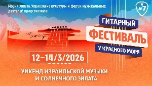 Гитары, солнце и Красное море.  Фестиваль гитары открывает музыкальный сезон 2026 года в Эйлате